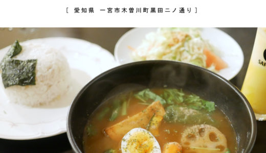 【一宮市】Curry Dining MOMO 本場のインドカレーや札幌スープカレーをいただける専門店！「野菜ゴロゴロの札幌スープカレーを堪能！」