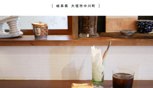 【大垣市】喫茶とちょうど品 エントワ・古民家風＆昭和レトロ＆ナチュラルが混合の最高空間♪雑貨・ブックカフェ
