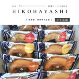 【お土産編：岐阜市】HIKOHAYASHI（ヒコハヤシ）『窯焼ドーナツBOX』ふわふわドーナツが美味しい！