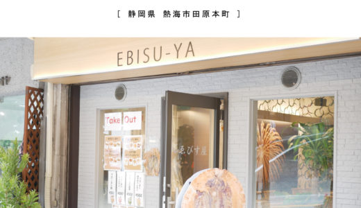 【熱海市】EBISU-YA・食べ歩き映えするならコレ！ 『巨大！まるごと１匹使用する金目鯛せんべい』
