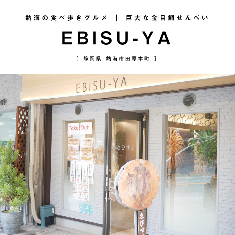 EBISU-YA えびせん 熱海カフェ 熱海テイクアウト 食べ歩き 金目鯛 せんべい