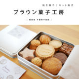 ブラウン菓子工房　通販　焼き菓子　クッキー缶　岐阜