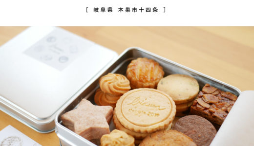 【お土産編】ブラウン菓子工房　「大人気のクッキー缶をGET！」岐阜のネット販売・焼き菓子専門店