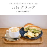 cafe クヌルプ 三重カフェ 松阪市 ベーグル 軽食 夜カフェ