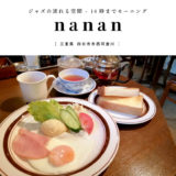 【四日市市】nanan（ナナン）ジャズの流れる喫茶店で優雅なひととき♪ハムエッグモーニング[14時までOK]