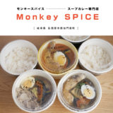 【各務原市】Monkey SPICE（モンキースパイス）スープカレー専門店！野菜ゴロゴロお肉ホロホロ美味しいカレーランチをテイクアウト