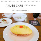 【各務原市】AMUSE CAFE（アミューズカフェ）『オープンスタイル！ふわとろ明太子オムライスランチ』がピンクで可愛くて美味しい！キッズスペースあり・ホットペッパーポイント使用