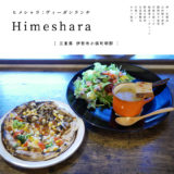【伊勢市】Himeshara（ヒメシャラ）無農薬野菜にこだわった『オーガニックヴィーガンピザランチ』が美味しい！自家製酵母石窯パン・おやつ販売も♪