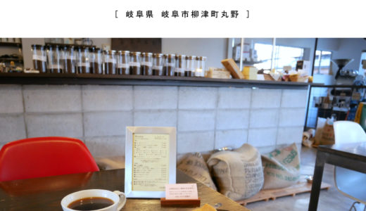 【岐阜市】珈琲Yu-A（ゆーあ）コーヒー専門店でいただく『煎り立ての珈琲豆で淹れたコーヒーと大人なおやつ時間♪』コーヒー豆販売