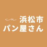 浜松市のパン屋さん・ベーカリー【まとめ】10選