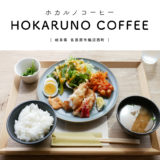 【各務原市】HOKARUNO COFFEE（ホカルノコーヒー）『にんじん農家さんが始めたカフェ』で野菜たっぷりの気まぐれランチ！