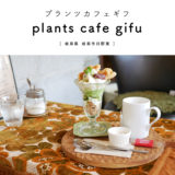 【岐阜市】plants cafe gifu（プランツカフェギフ）植物いっぱいボタニカルカフェのワッフルとパフェとチャイを堪能♪雑貨