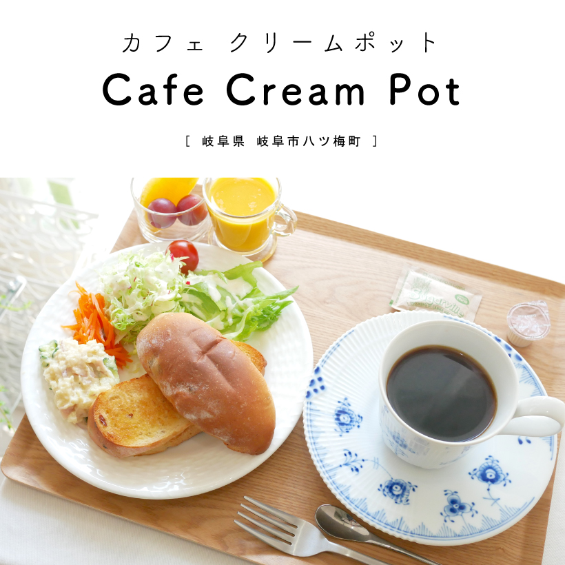 【岐阜市】Cafe Cream Pot（カフェ クリームポット）岐阜カフェ モーニング ハワイコーヒー