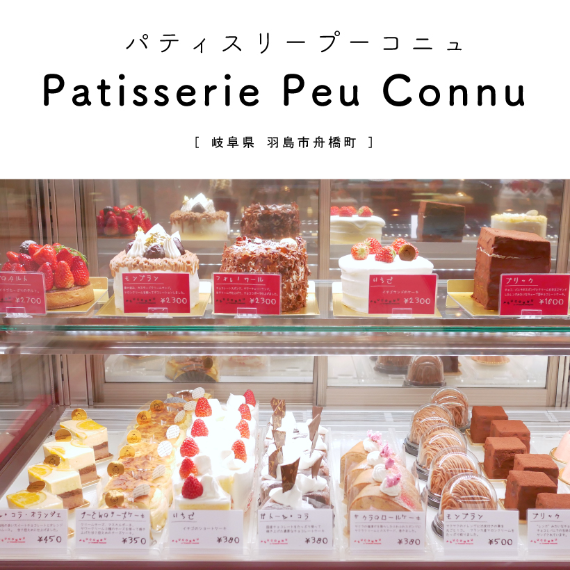 【羽島市】Patisserie Peu Connu（パティスリープーコニュ）岐阜ケーキ屋さん スイーツ巡り カフェ テイクアウト