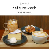 【岐阜市】cafe re:verb（リバーブ）スペシャルティコーヒー　岐阜駅 岐阜カフェ スイーツ