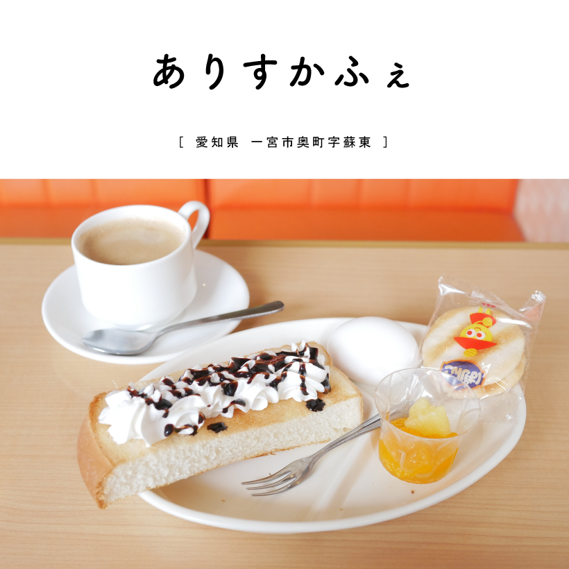 【一宮市】ありすかふぇ 一宮モーニング カフェ リーズナブル 喫茶店
