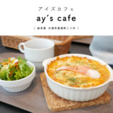 【大垣市】ay’s cafe（アイズカフェ）『ガラス張り！空の見えるお洒落空間』ランチとスイーツがリーズナブル♪パン・ジェラート販売
