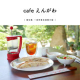 【一宮市】cafeえんがわ 愛知カフェ モーニング 中庭 古民家