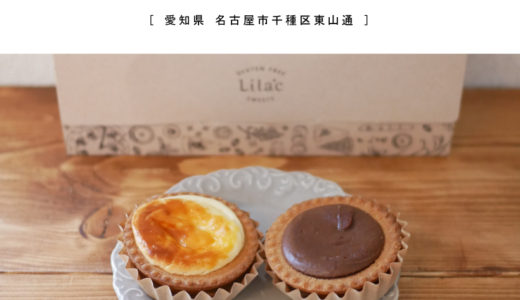 【名古屋市】Lilac（ライラック）『身体にやさしいグルテンフリースイーツ』人気No.1本山チーズタルトを食す♪無添加