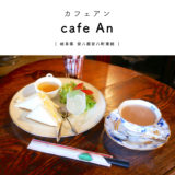 cafe An 岐阜カフェ 安八 アンティーク モーニング 紅茶