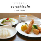【大垣市】sorachicafe（ソラチカフェ）ランチメニュー豊富でリーズナブル！素敵なガーデンも楽しめる♪