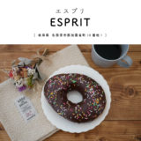 【各務原市】ESPRIT(エスプリ）どれも個性的なパンが売り！『お顔サイズのドーナツをご紹介』（常連）キッズに嬉しい仕掛けも！？
