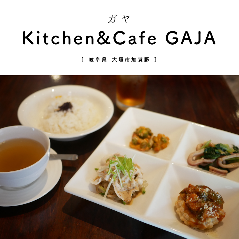 Kitchen&Cafe GAJA(ガヤ)　大垣市 岐阜カフェ イタリアン ランチ ドリンクバー