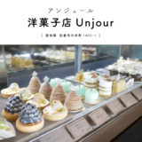 【岩倉市】洋菓子店Unjour（アンジュール）『お洒落ケーキ屋さんにリニューアル！』メルヘンで可愛いスイーツが並ぶ♪
