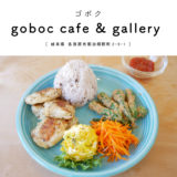goboc cafe & gallery （ゴボク）各務原店 岐阜 カフェ ランチ 個室 キッズスペース 遊べる　スイーツ