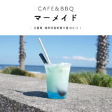 【津市】CAFE＆BBQ マーメイド『絶景！海をバックに青のクリームソーダが映える！』（カリフォルニアのようなリゾート地マリーナ河芸）