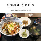 【羽島市】川魚料理 うおたつ『1000円からいただける鰻ランチが美味しい！』ひつまぶし丼・リーズナブル