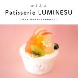 【稲沢市】Patisserie LUMINESU(ルミネス)グルテンフリーのケーキ屋さん！美容と健康を気遣ったスイーツがいただける♪
