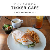 【海津市】TIKKER CAFE（ティッケルカフェ）カリフォルニアを思わせるフォトジェニックカフェで『ベトナムのバインミーランチ』植物・雑貨・テラス席
