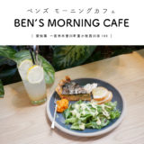 【一宮市】BEN’S MORNING CAFE（ベンズ モーニングカフェ）『尾張の卵でつくった手作りキッシュモーニング＆米油で揚げるドーナツ！』地産地消
