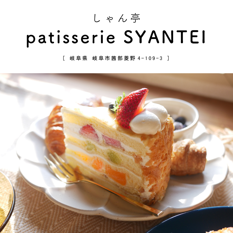 【岐阜市】patisserie SYANTEI（しゃん亭）おうちカフェ アフタヌーンティー タルト ケーキ