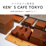 KEN'S CAFE TOKYO（ケンズカフェ東京）岐阜店 岐阜駅 岐阜市 日本一のガトーショコラ 高級チョコレート 希少