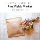 【名古屋市】Pine Fields Market（パインフィールズマーケット）『コーヒードリップバッグをいただきました♪』焼き菓子・パン屋さん