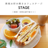 【一宮市】鉄板お好み焼きカフェSTAGE（ステージ）『珍味！お好み焼きのサンドイッチが美味しい』14時までモーニング・TV取材・sonwman来店