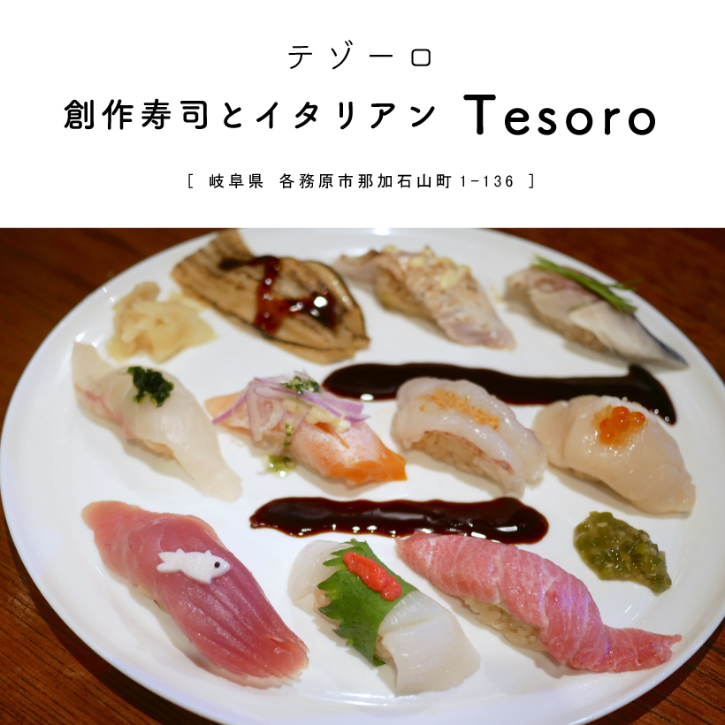 創作寿司とイタリアン Tesoro(テゾーロ)岐阜県各務原市 寿司 海鮮 刺身 BAR ディナー ひとり