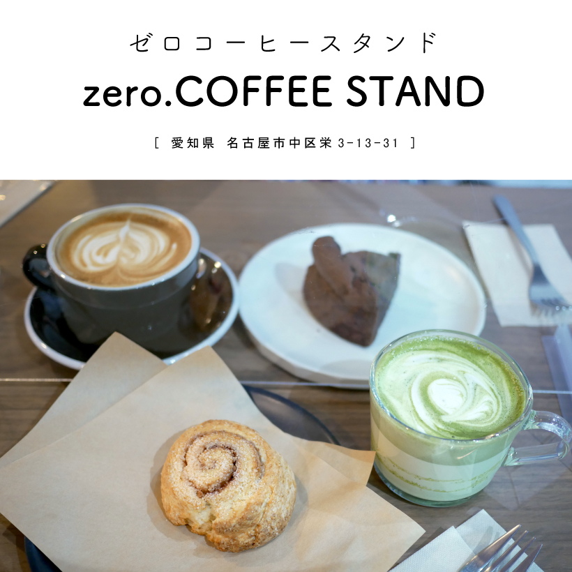 zero.COFFEE STAND（ゼロコーヒースタンド）愛知県名古屋市栄　カフェ cafe 抹茶ラテ スコーン スイーツ モダン