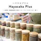 【羽島郡岐南町】Hayasaka Plus （ハヤサカプラス）ハーブティー専門店『その場で調合！オリジナルブレンドティー』マルシェ出店