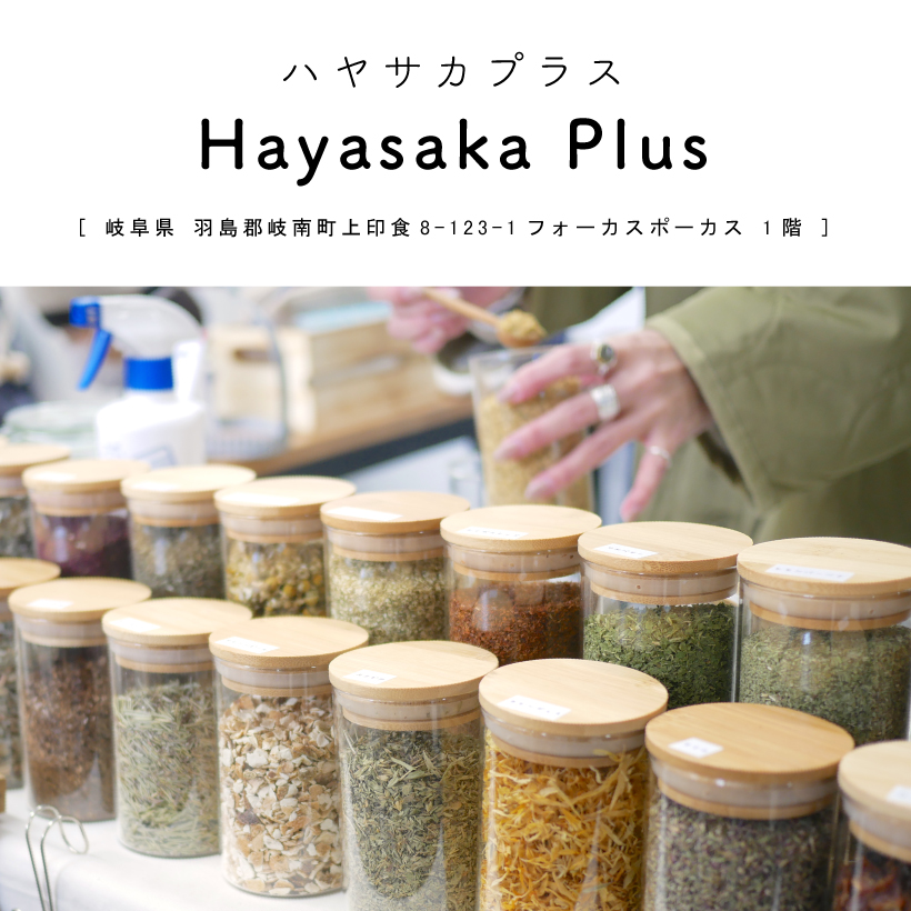 Hayasaka Plus （ハヤサカプラス）ハーブティー専門店　岐阜県岐南町　カフェグルメ　オリジナル紅茶