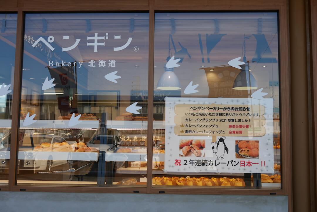 ペンギンベーカリー岐阜岐南店 カレーパングランプリ2021で最高金賞 パン屋さん