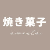焼き菓子　岐阜・愛知・三重・静岡グルメ　スイーツ　マフィン　クッキー　スコーン