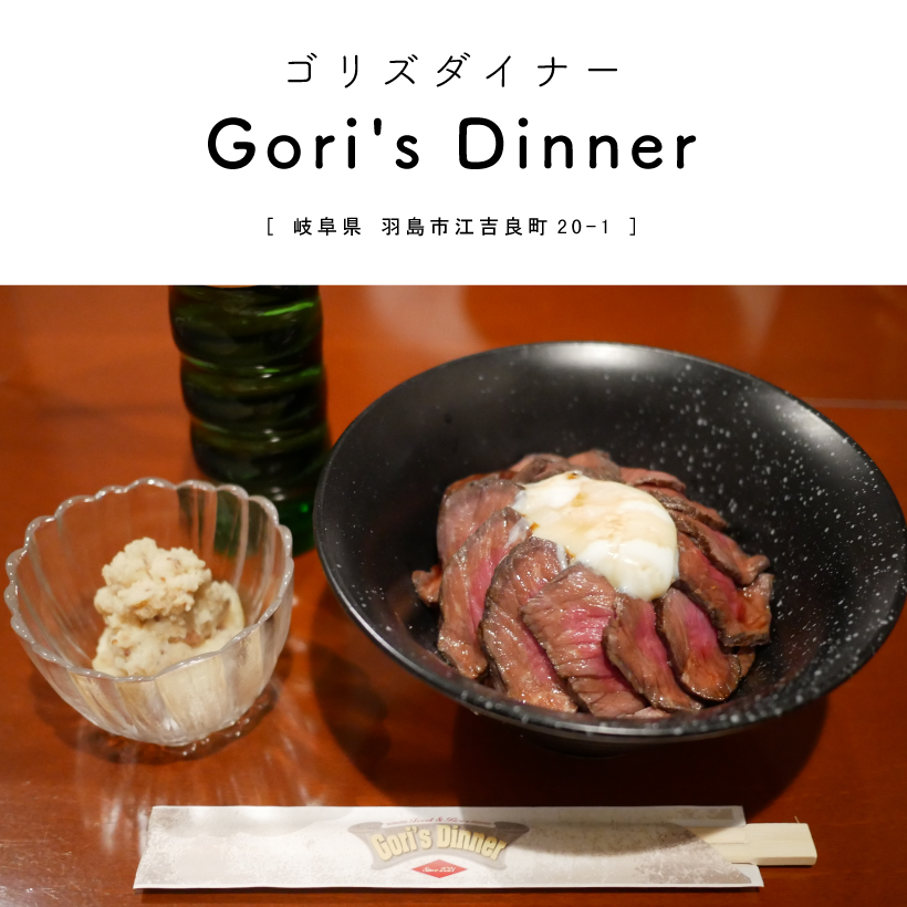 Goris Dinner ゴリズダイナー 岐阜県羽島市 ローストビーフ ディナー