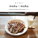 【稲沢市】moku・moku（もくもく）薪ストーブのあるロッジ風の広々カフェ！『厚焼きのチョコレートワッフルとフルーツラッシーマンゴーが美味しい♪』手作りパン