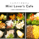 【各務原市】『和×カフェ』Mini Lover’s Cafe（ミニラバーズカフェ）「ボリューム満点のお弁当箱ランチやメインが選べる定食が嬉しい！」スイーツも豊富