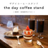 【一宮市】the day coffee stand『民家のガレージにお洒落なコーヒースタンド！萌え断スイーツがたまらん！』大人カフェ