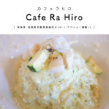 【各務原市】Cafe Ra Hiro（カフェラヒロ）『イタリアンの本格ランチが1000円から！』リーズナブル・ワイン＆地酒