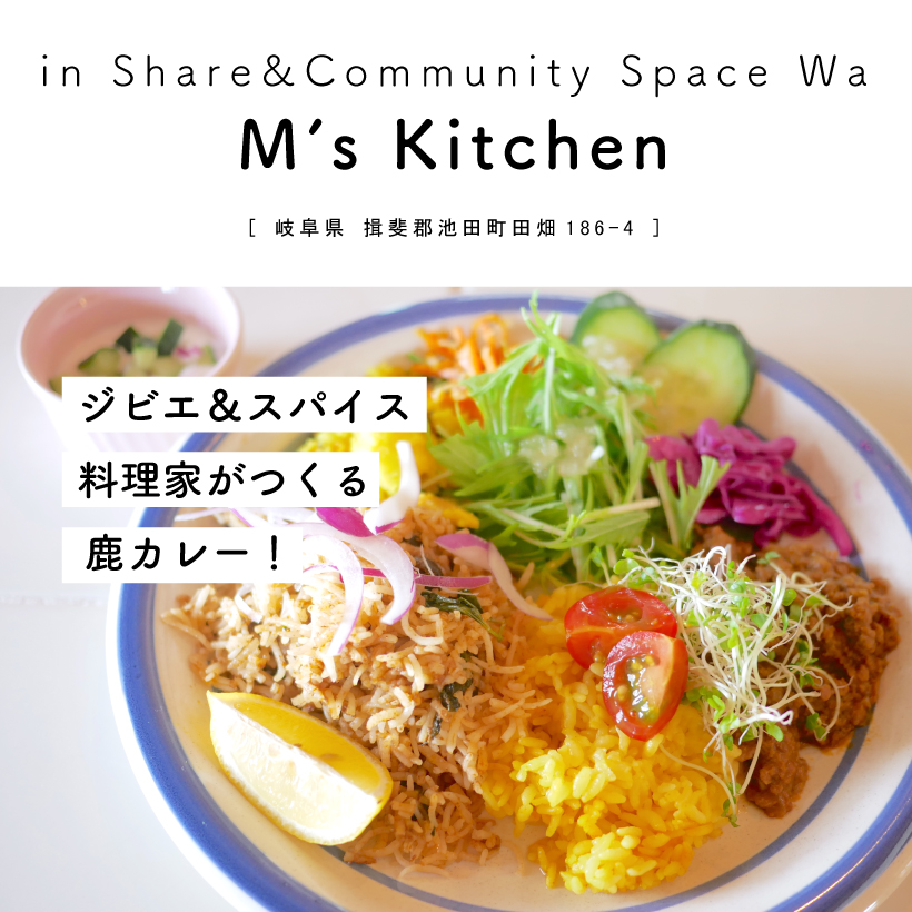 【岐阜県揖斐郡池田町】Mari's Kitchen（in SHARE＆COMMUNITY SPACE Wa）ジビエカレー ランチ カフェ 喫茶 料理家